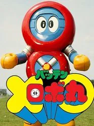 Batten Robomaru: The Movie movie poster
