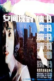 柳菲的遗书 movie poster