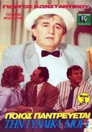 Ποιός παντρεύεται τη γυναίκα μου; movie poster