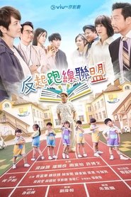反起跑線聯盟 tv show poster