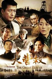 大营救 tv show poster
