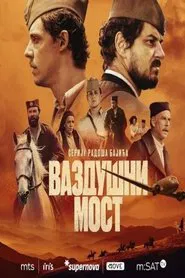 Air Bridge tv show poster