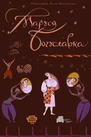 Marusia Bohuslavka movie poster