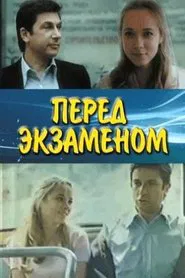 Poster do filme Перед экзаменом