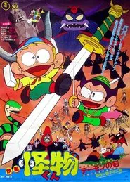 The Monster Kid and The Demon's Sword movie poster