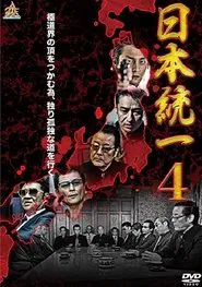 Unification Of Japan 4 movie poster