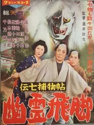 Denshichi Torimonocho: Silver Snake Spell movie poster