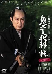 Onihei Crime Files: The Final Kohen - Unryu Ken movie poster