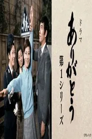 ありがとう 第1シリーズ tv show poster