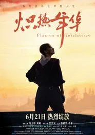 炽热年华 movie poster