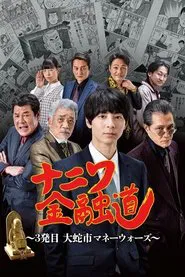 Poster do filme ナニワ金融道 3発目～大蛇市マネーウォーズ～