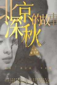 北京深秋的故事 tv show poster