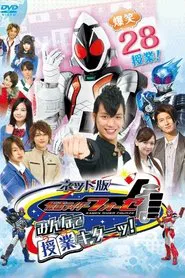ネット版 仮面ライダーフォーゼ みんなで授業キターッ! tv show poster