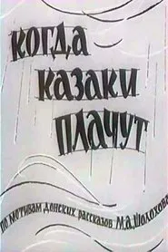 Poster do filme Когда казаки плачут