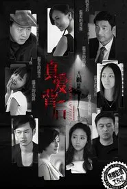 真爱背后 tv show poster