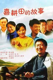 喜耕田的故事 tv show poster
