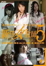 エクスタシー・スペシャル 新任女教師5 movie poster