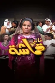 My Aunt Qumasha tv show poster