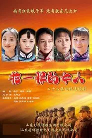 花一样的女人 tv show poster