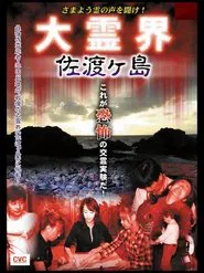 Samayō rei no Koe o Kike! Dai Reikai Sadogashima movie poster