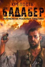 Крепость Бадабер tv show poster