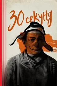 Thirty Seconds movie poster