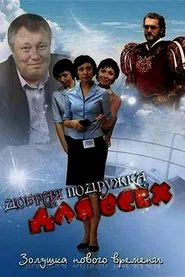 Добрая подружка для всех movie poster