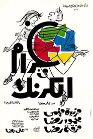 Poster do filme Gharam Fi El Karnak
