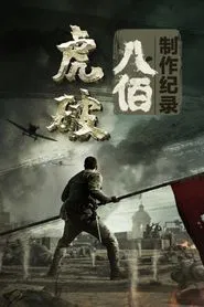 虎·破 movie poster