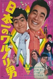 Nippon ichi no warunori otoko movie poster