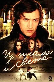 Poster da série Из пламя и света