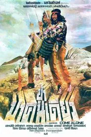 I Come Alone movie poster