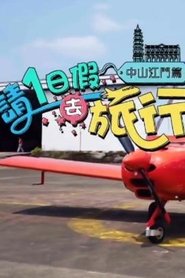 請1日假去旅行 中山江門篇 tv show poster