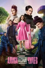 Alisa in Wonderland movie poster