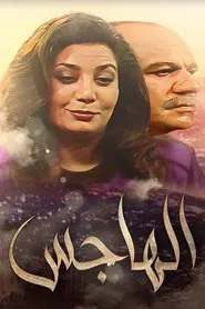 Al Hajis tv show poster