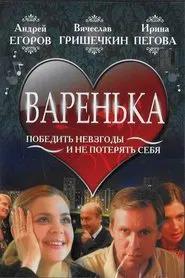 Варенька movie poster
