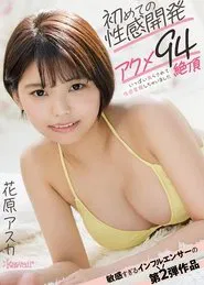Orgasms Where Sexual Feelings Are Developed For the First Time. 94 Climaxes. Asuka Hanahara. movie poster