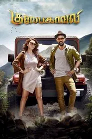 Gulaebaghavali movie poster