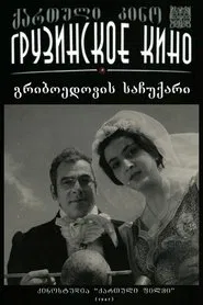 გრიბოედოვის საჩუქარი movie poster