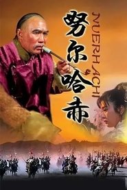 努尔哈赤 tv show poster