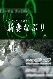 Abnormal family: Niizumana buri movie poster
