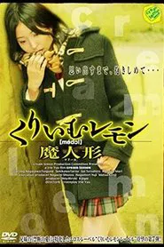 Poster do filme くりいむレモン 魔人形