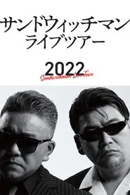 サンドウィッチマン ライブツアー 2022 movie poster