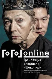 Gogol online: Shakespeare movie poster