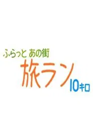 ふらっとあの街 旅ラン10キロ tv show poster