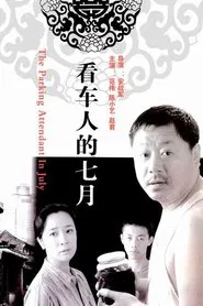 看车人的七月 movie poster