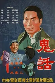 鬼话 movie poster