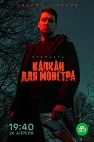 Monster Trap tv show poster