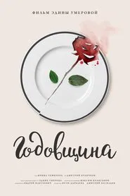 Anniversary movie poster