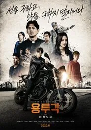 Dragon Inn Part 1 : The City of Sadness movie poster